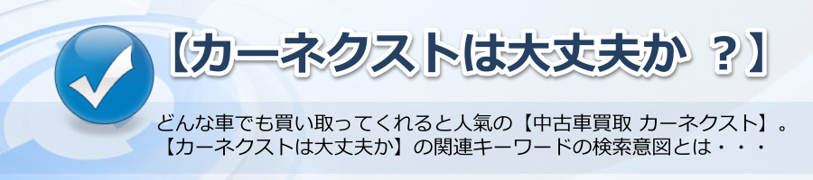 【カーネクストは大丈夫か】